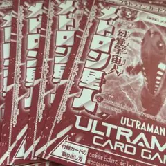 4枚セット Vジャンプ ウルトラマンカード メトロン星人 未開封
