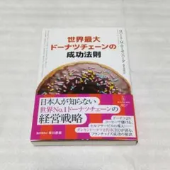 世界最大ドーナツチェーンの成功法則