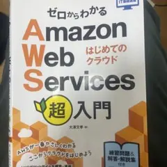 ゼロからわかる Amazon Web Services 超入門