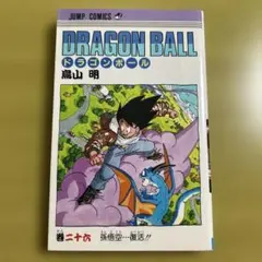 初版 ドラゴンボール 巻二十六 孫悟空…復活!! 鳥山明 - メルカリ