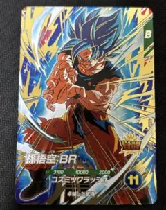 ドラゴンボールスーパーダイバーズ SDV8-035 孫悟空:BR GDR