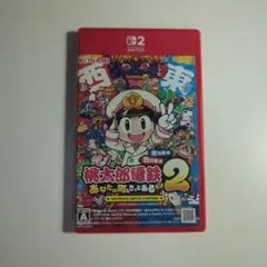 Switch2 桃太郎電鉄2 あなたの町もきっとある 東日本+西日本