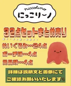 【新品未使用】にっこりーノ　まとめ売り　ぬいぐるみ　ポーチ　キーホルダー　32点