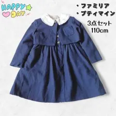 ファミリア プティマイン フォーマルセット 3点セット 110 刺繍