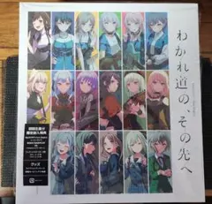 MyGO!!!!!×Ave Mujica 「わかれ道の、その先へ」Blu-ray