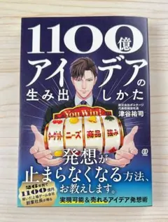 1100億アイデアの生み出しかた