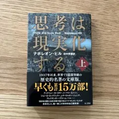 思考は現実化する 上