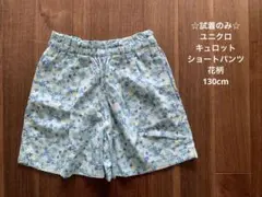☆試着のみ☆ ユニクロ キュロット 花柄 ショートパンツ 130cm