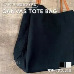 即発送‼️ナチュラル ビッグトート レディース 黒 black キャンバスバッグ