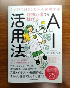 【未読美本】 2ヶ月で月30万円を実現する 超初心者でも稼げるAI活用法