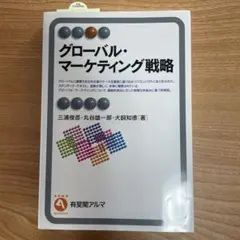 グローバル・マーケティング戦略