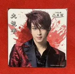 【1月出品③】　刀ミュ　陸奥一蓮　2.5茶屋　コースター　大包平　ライブ