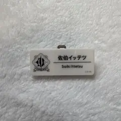 佐伯イッテツ にじさんじフェス 2025 ネームバッジ