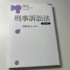 2026年最新】伊藤真 ファーストトラックの人気アイテム - メルカリ