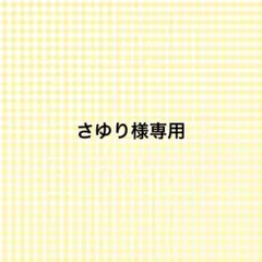 さゆり様専用