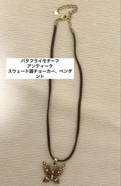 ☆バタフライネックレス☆ アンティーク 革紐チョーカー、ペンダント