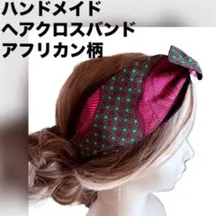 ヘアクロスバンド⌘ハンドメイド ⌘アフリカン柄リボン付き⌘ターバン締め付けなし