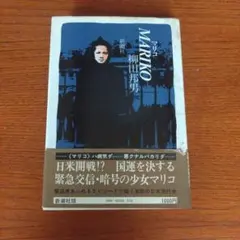 マリコ MARIKO 柳田邦男 新潮社