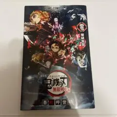 劇場版 鬼滅の刃 無限列車編 ノベライズ みらい文庫版