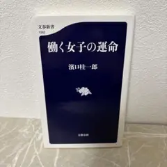 働く女子の運命 濱口桂一郎