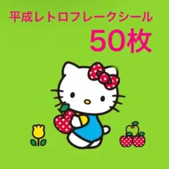ハローキティ シール 50枚　フレークシール　アメステ　平成レトロ　サンリオ