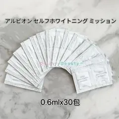 アルビオン セルフホワイトニング ミッション 0.6ml 30包