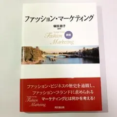 ファッション・マーケティング／塚田朋子