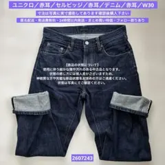 ユニクロ／赤耳／セルビッジ／赤耳／デニム／赤耳／W30／2607243のサムネイル