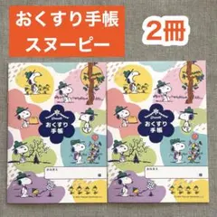 薄型【2冊セット】おくすり手帳 お薬手帳 スヌーピー