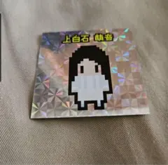 超いきものがかりフェス　超KIRA★KIRA★ステッカー　上白石萌音