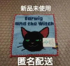 신품 미사용 지브리 パーク限定 アーヤと魔女 トーマス 豆タオル
