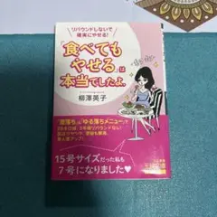 リバウンドしないで確実にやせる! 「食べてもやせる」は本当でしたよ。 ●中古品
