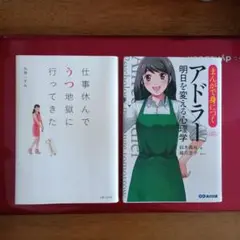 仕事休んでうつ地獄に行ってきた＆まんがで身につくアドラー明日を変える心理学