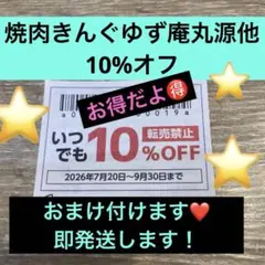 焼肉きんぐゆず庵丸源他10%オフのサムネイル