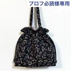 プロフ必読様専用　アールヌーヴォー　巾着トートバッグ　ハンドメイド