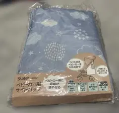 スケーター　ベビーカー用サイドバック　　新品