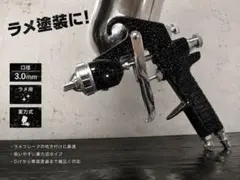 スプレーガン 3.0mm ラメ用 大口径 3ミリ3mm 重力式 9734 - メルカリ