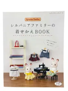 실바니안 패밀리 の着せかえBOOK レディブティックシリーズno.4714