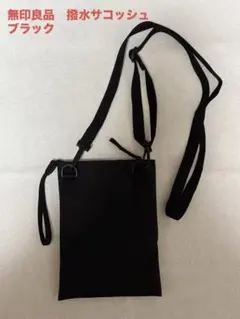 【美品】無印良品　撥水ミニサコッシュ（タテ18㎝×ヨコ13㎝）　ブラックのサムネイル