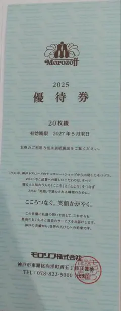 モロゾフMorozoff 優待券 60枚 2027年5月末日　20枚綴り3冊のサムネイル