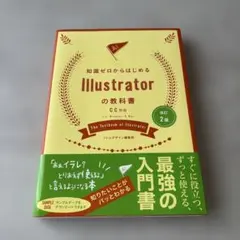知識ゼロからはじめるIllustratorの教科書 = The Textboo…
