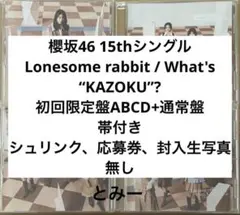 櫻坂46 Lonesome rabbit / What's “KAZOKU”?Fのサムネイル