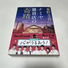 ナミヤ雑貨店の奇蹟 東野圭吾 角川文庫