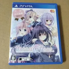 甘えかたは彼女なりに。 PSVITA
