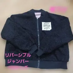 リバーシブルジャケット140センチ