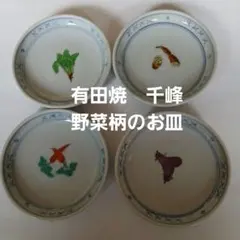 【有田焼　千峰】野菜柄のお皿　丸皿　小皿4枚セット