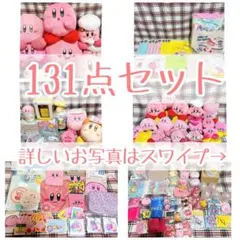 カービィ 131点セット　まとめ