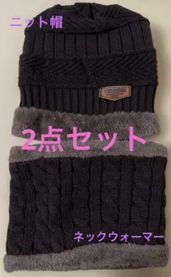ニット帽　ネックウォーマー　計2点　おしゃれ　スキー　スノーボード