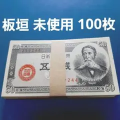 ⑨並品～準未使用 梅五銭 100枚 旧紙幣 - メルカリ