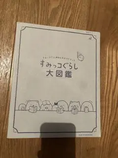 すみっコぐらし 大図鑑